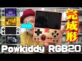 【Whatsko】ついに完成形⁉Powkiddy RGB20開封!OGAの性能に最も近いエミュ機誕生!【エミュレーター】【レトロゲーム】