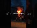 शॉर्ट सर्किट होने से कंपनी में इतनी तेज आग कैसे लग गई #shorts #viral  #electrical #youtubeshorts