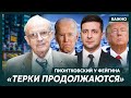 Пионтковский у Фейгина: Зеленский ищет Трампа