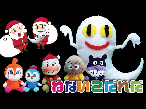 ねないこだれだのクリスマス編 詰め合わせ！アンパンマンにおばけさん、ばいきんまんとドキンちゃんコキンちゃんしまじろうとはなちゃん【ねかしつけ】