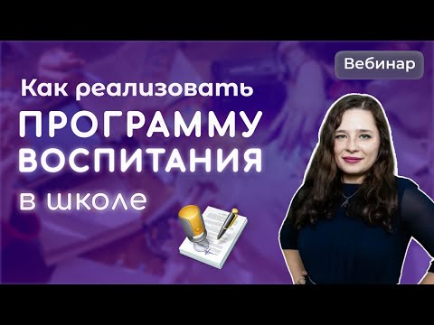 Программы воспитания в школе: разбираем проблемы из реальной практики