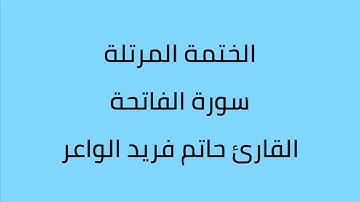 سورة الفاتحة القارئ حاتم فريد الواعر