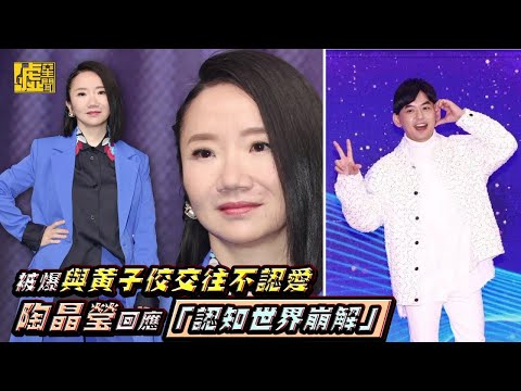 被爆與黃子佼交往不認愛！陶晶瑩回應「認知世界崩解」
