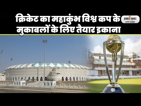 ICC World Cup 2023: नवाबों के शहर लखनऊ में 29 अक्टूबर को इंग्लैंड से भिड़ेगी भारतीय टीम