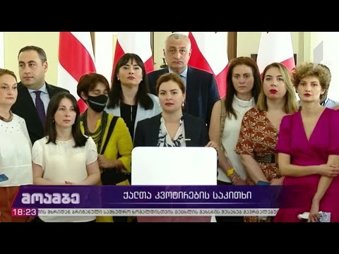 ქალთა კვოტირების საკითხი