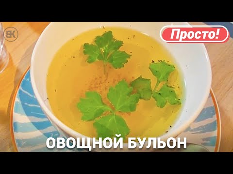 Овощной бульон | Простой и быстрый рецепт
