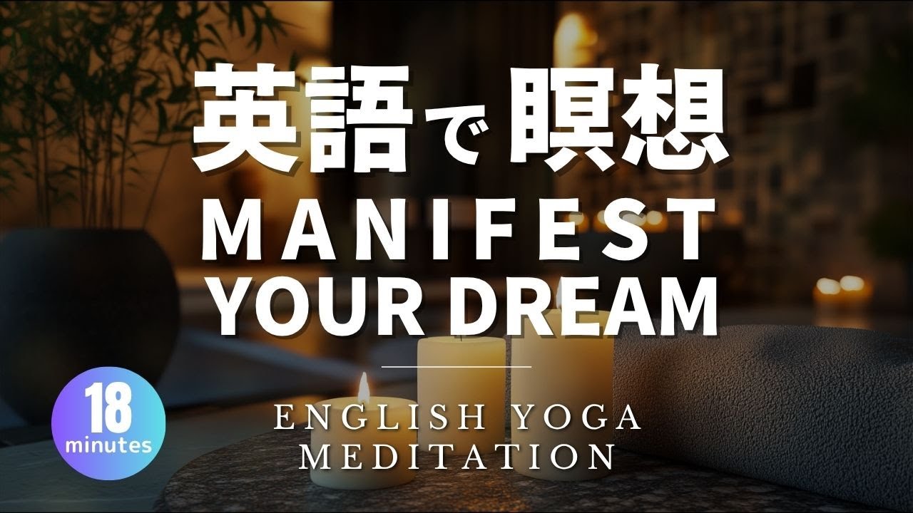 Manifest While You Learn English｜Gentle 18-Minute Meditation for Peace ...