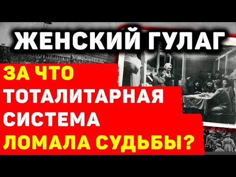 ЖЕНСКИЙ ГУЛАГ: ПОЗОР ТОТАЛИТАРНОЙ СИСТЕМЫ ИЛИ ИСТОРИЧЕСКАЯ НЕИЗБЕЖНОСТЬ?