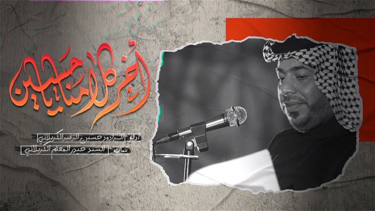 اخر كلامنا ياحسين | الرادود حسين الزغير الكربلائي