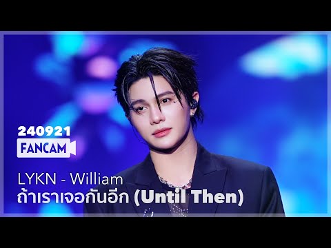[4K] LYKN William - ถ้าเราเจอกันอีก (Until Then) #LYKNConcert 240921