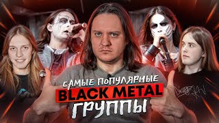 ТОП-10 BLACK METAL групп по версии LastFM