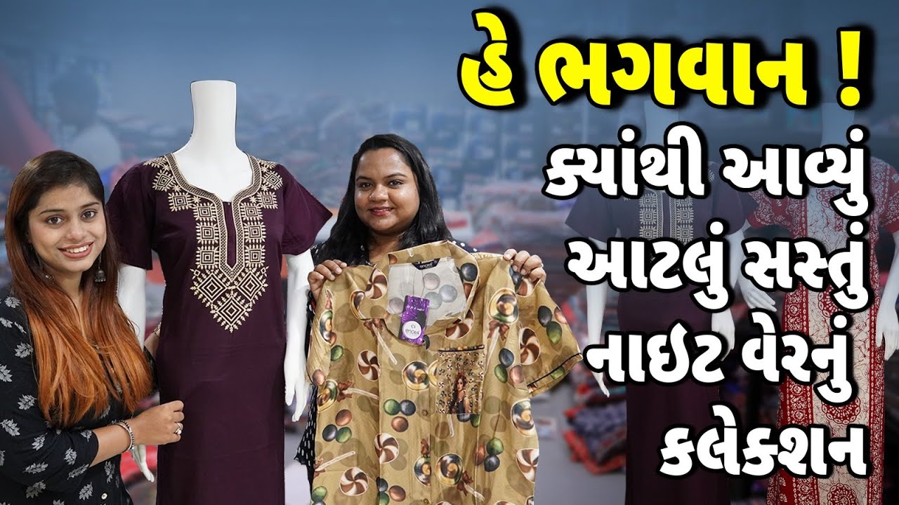 નાઈટ વેરનો ખજાનો | Night Wear Wholesaler | Night Suit Wholesaler | Cheapest Night suit Manufacturer