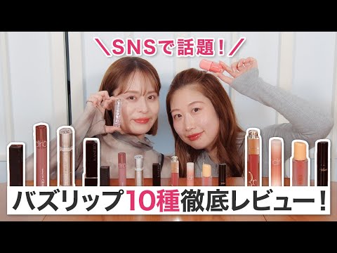 バズリップ10本徹底レビュー！プチプラ～デパコスまで♡今話題の