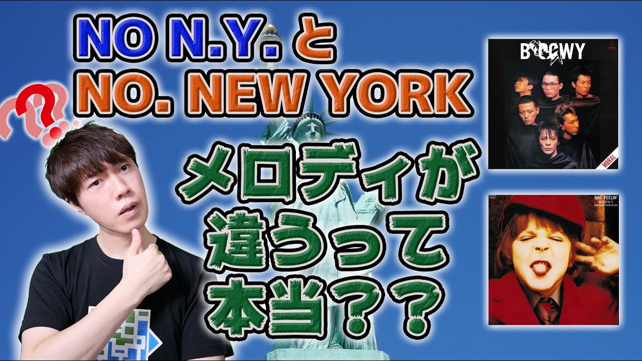 NO N.Y.」と「NO. NEW YORK」メロディが違うって本当？【ウィキ