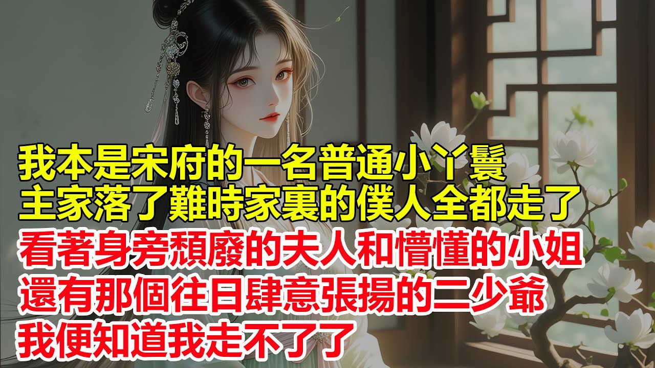 我本是宋府的一名普通小丫鬟，主家落了難時家裏的僕人全都走了，看著身旁頹廢的夫人和懵懂的小姐，還有那個往日肆意張揚的二少爺，我便知道我走不了了。