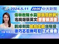 【🔴LIVE直播中】傳特赦陳水扁&quot;跟民意對幹? &quot;名嘴爆蔡英文&quot;想害賴清德&quot; 親綠側翼&quot;偷拍住處&quot;狂騷擾 徐巧芯忍無可忍&quot;正式提告&quot;｜林佩潔報新聞 20240511@CtiNews