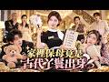 💖豪門熊孩子氣走100個保姆!😱誰知新來的保姆一出手,兩個小魔王竟被治得服服貼貼!❤️🔥