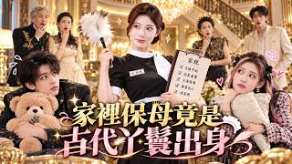 💖豪門熊孩子氣走100個保姆！😱誰知新來的保姆一出手，兩個小魔王竟被治得服服貼貼！❤️‍🔥
