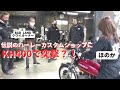 ハーレーカスタムショップに旧車KH400で乗り込む。