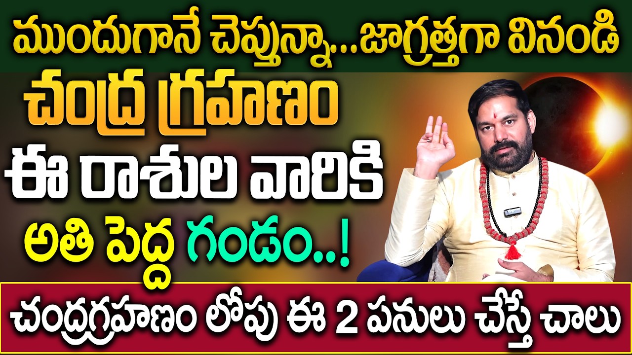 చంద్రగ్రహణం ఈ రాశుల వారికి అతి పెద్ద గండం..! | ఇబ్బందులు తప్పవా..? | Pradeep Joshi