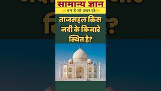ताजमहल किस नदी के किनारे स्थित है? | gk questions | gk quiz | #gk #gkquestions #shorts #gkquiz