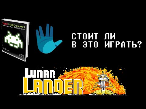 Lunar Lander - Стоит ли в это играть? [0010/1001]
