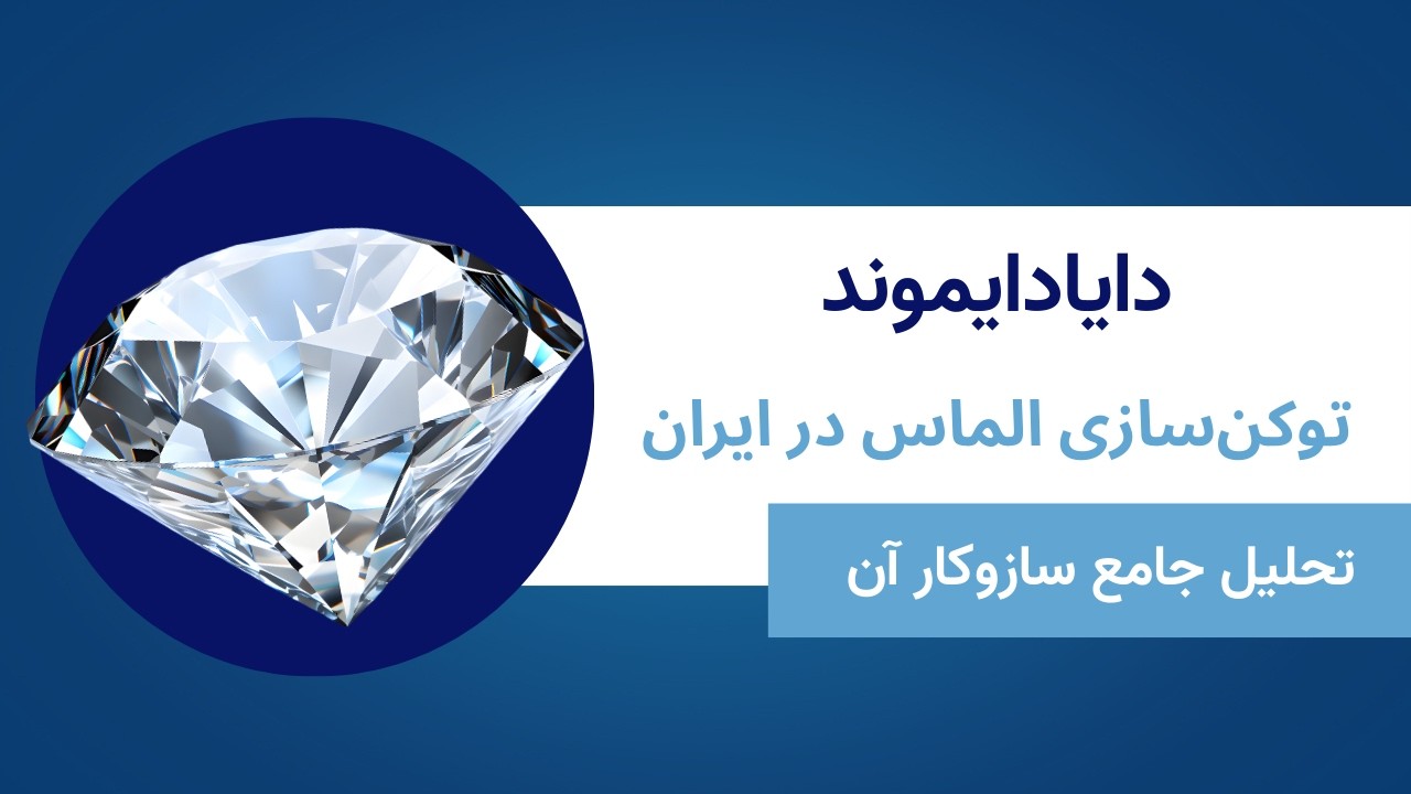 دایادایموند چگونه کار می‌کند؟ از قیمت‌گذاری تا وثیقه‌گذاری