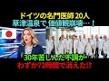ドイツの名門医師20人、豪雪で日本に足止め…草津温泉で価値観崩壊！“72時間の異変”がヤバすぎた【海外の反応】