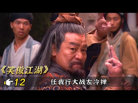 笑傲江湖12：任我行自以為天下無敵，欺負左冷禪，卻被寒冰真氣擊敗！