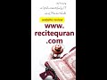 Quran recitation really beautiful