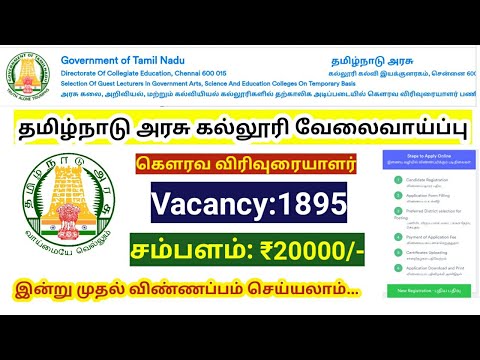 🔥1895 ஆசிரியர் பணி/ Tamil Nadu Government college/ Guest Lecturer jobs/ Online application