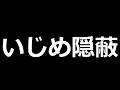 【実際の音声あり】いじめ自●事件を隠蔽しようとしている学校がヤバすぎる。