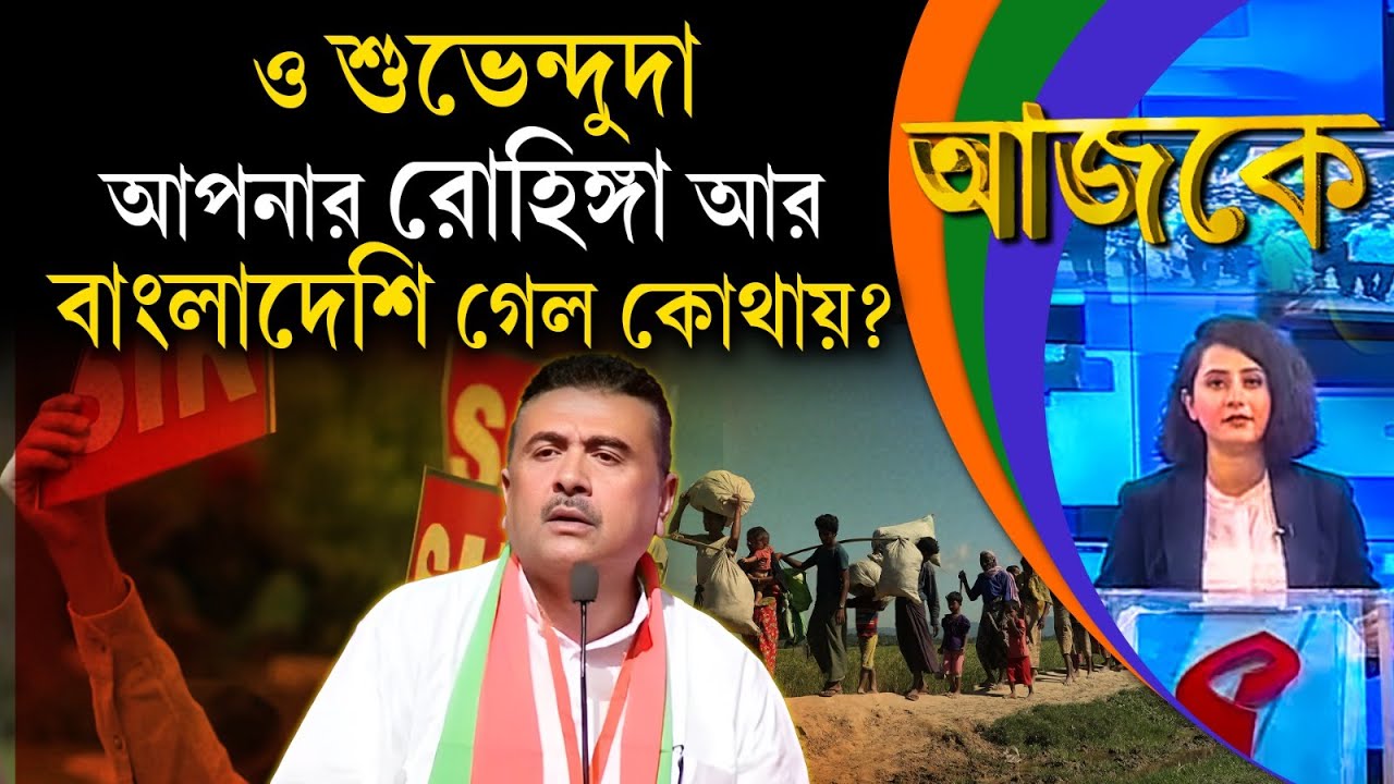 আজকে (Aajke) | ও শুভেন্দুদা, আপনার রো/হি/ঙ্গা আর বাংলাদেশি গেল কোথায়?