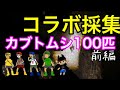 こいのすけ。さんとコラボ採集!カブトムシ100匹以上捕獲するまで帰れまてん!