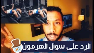 حلقه الرد علي الاسئلة - السوأل ال4 مفاجاه و راي في الهرمونات