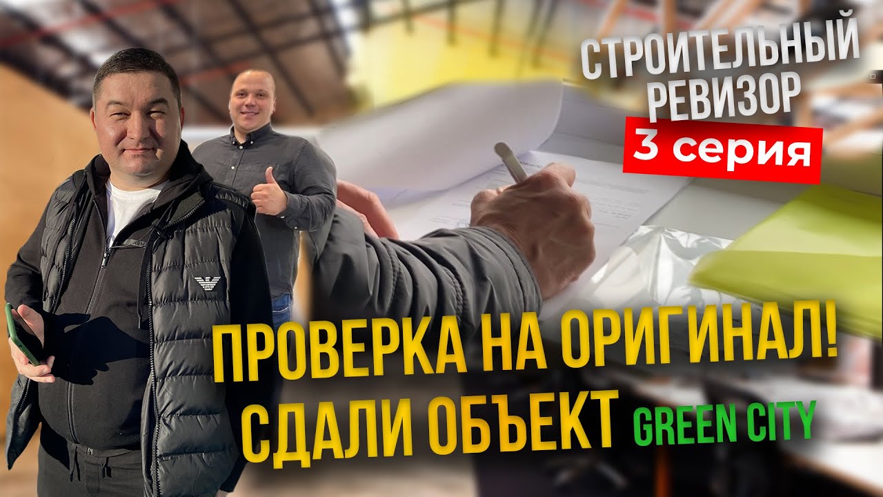 Проверяем натяжные потолки ОРИГИНАЛ или КОПИЯ?! Сдали объект Грин Сити ...