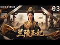 MULTI SUB《蘭陵王妃》03丨上古神器因戰亂遺失,傳人重出江湖,掀起血雨腥風! #武俠 #動作 #功夫 #張含韻 #彭冠英 #陳奕 #華嬌 #林威辰 #田麗 #劉帥良 #張子文 #沈建宏