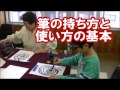 #014  第１回　筆の持ち方と使い方の基本 - 春らんとカイトのお習字の教え方と学び方 - 書写の授業の楽しみ