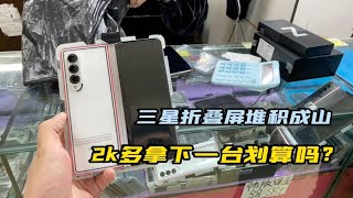 深圳华强北二手机市场：三星折叠机堆积成山 2000多元帮粉丝拿一台划算吗？