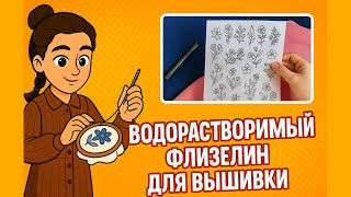 видео: Водорастворимый флизелин для вышивки | Как использовать и убирать.  картинка: Водорастворимый флизелин для вышивки | Как использовать и убирать.
