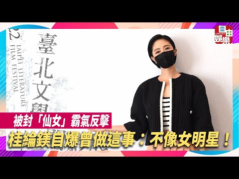 別再叫仙女！桂綸鎂自爆半夜曾做這事「不像女明星」
