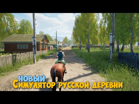 Видео: Russian Village Simulator - Симулятор русской деревни ( первый взгляд )