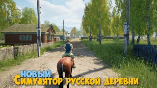 Russian Village Simulator - Симулятор русской деревни ( первый взгляд )
