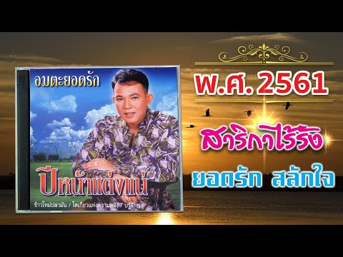 เพลงสาริกาไร้รัง | ยอดรัก สลักใจ | เสียงต้นฉบับ | พ.ศ. 2561