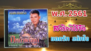 เพลงสาริกาไร้รัง | ยอดรัก สลักใจ | เสียงต้นฉบับ | พ.ศ. 2561