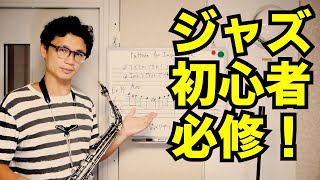 (サックス)ジャズ初心者必修課題を解説します！Patterns for Improvisation Ex.13 伝説のジャズエチュードに伴奏付けてみました！【サックスレッスン】