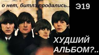 картинка: Beatles for Sale — половина альбома по цене одного