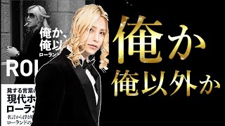 9分で解説 Rolandという生き方 ローランド名言集 Youtube 9分で解説 Rolandという生き方 ローランド名言集 Youtube