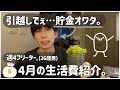 【一人暮らし/節約】引越しで貯金半分失った→4月生活費公開💰('ω')｜週4フリーター｜