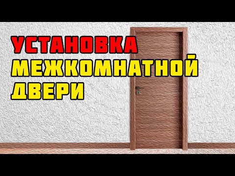 Установка межкомнатной двери